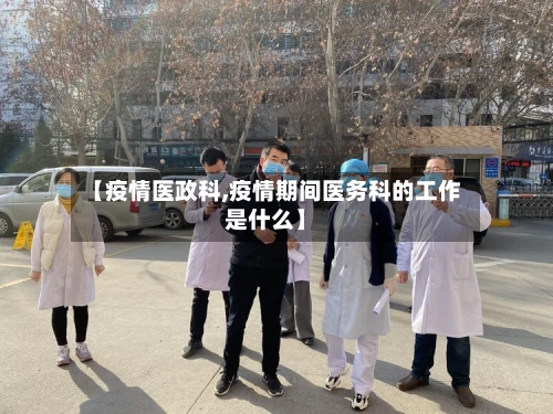 【疫情医政科,疫情期间医务科的工作是什么】-第2张图片
