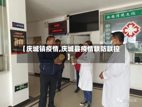 【庆城镇疫情,庆城县疫情联防联控】-第3张图片