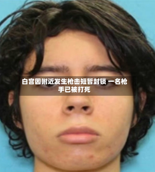 白宫因附近发生枪击短暂封锁 一名枪手已被打死-第2张图片