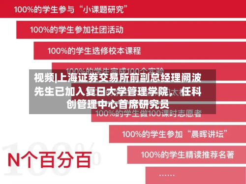 视频|上海证券交易所前副总经理阙波先生已加入复日大学管理学院	， 任科创管理中心首席研究员-第2张图片