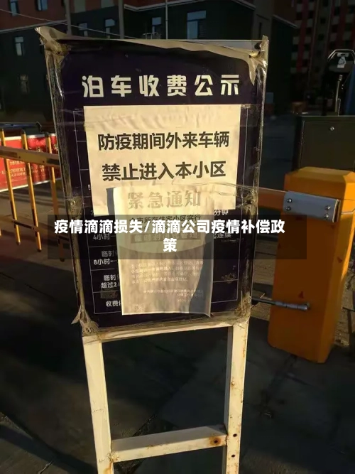 疫情滴滴损失/滴滴公司疫情补偿政策-第2张图片