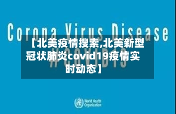 【北美疫情搜索,北美新型冠状肺炎covid19疫情实时动态】