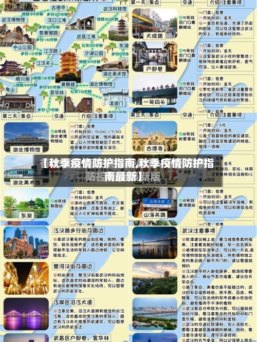 【秋季疫情防护指南,秋季疫情防护指南最新】-第3张图片