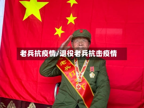 老兵抗疫情/退役老兵抗击疫情-第3张图片