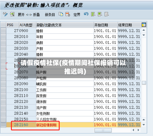 请假疫情社保(疫情期间社保报销可以推迟吗)