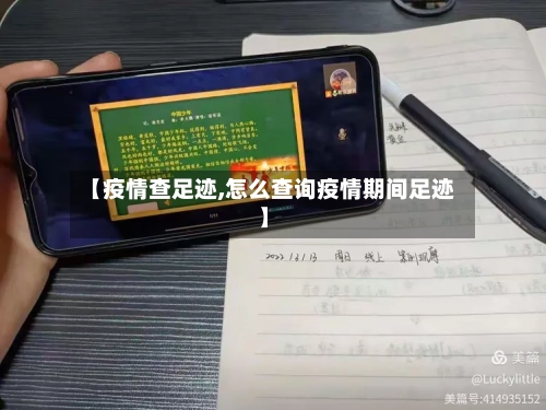 【疫情查足迹,怎么查询疫情期间足迹】-第2张图片