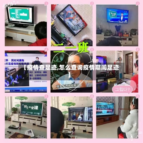 【疫情查足迹,怎么查询疫情期间足迹】-第3张图片