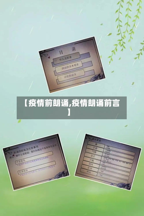【疫情前朗诵,疫情朗诵前言】-第2张图片