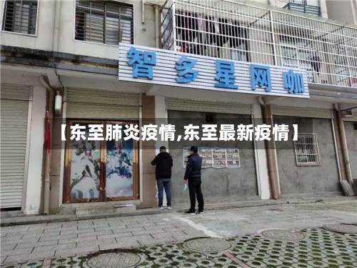 【东至肺炎疫情,东至最新疫情】-第3张图片