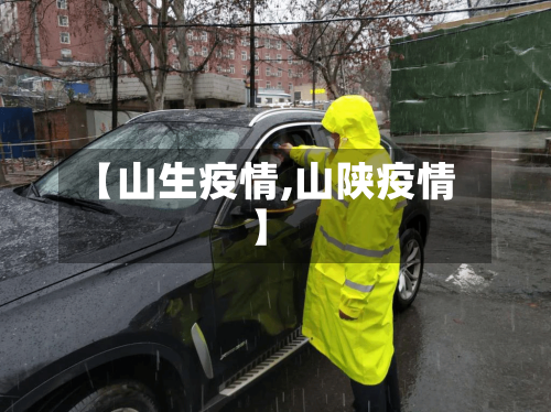 【山生疫情,山陕疫情】-第2张图片
