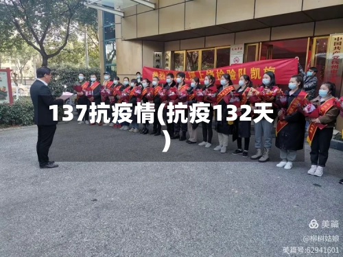 137抗疫情(抗疫132天)