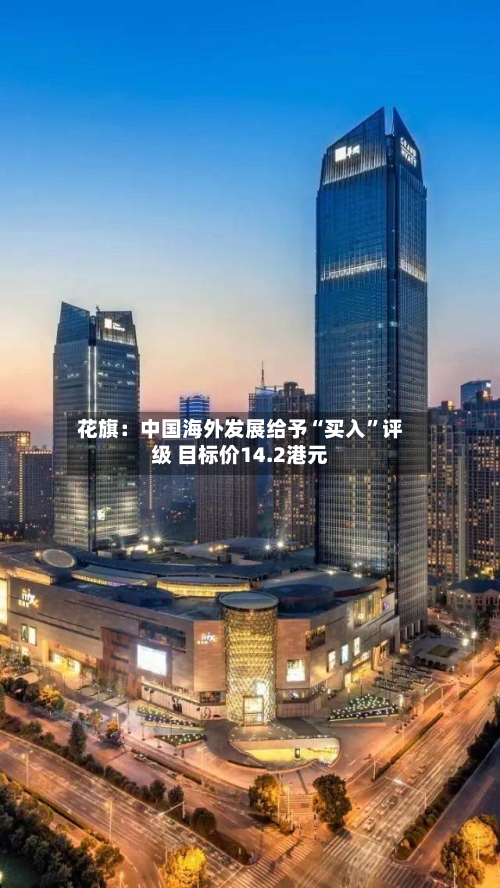 花旗：中国海外发展给予“买入”评级 目标价14.2港元-第2张图片