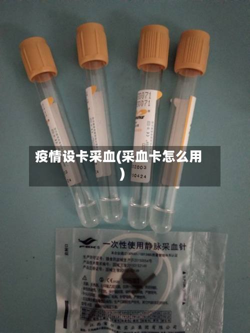 疫情设卡采血(采血卡怎么用)
