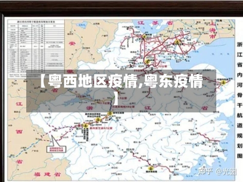 【粤西地区疫情,粤东疫情】