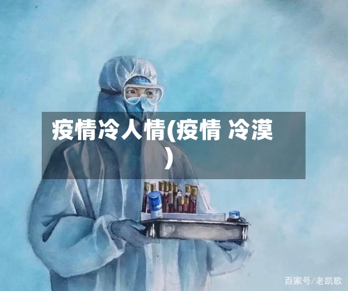 疫情冷人情(疫情 冷漠)-第3张图片