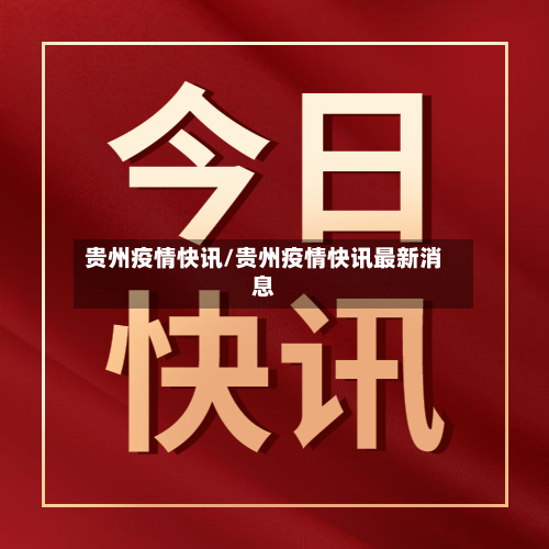 贵州疫情快讯/贵州疫情快讯最新消息
