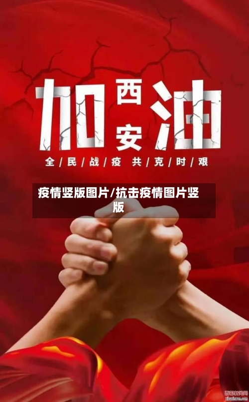 疫情竖版图片/抗击疫情图片竖版