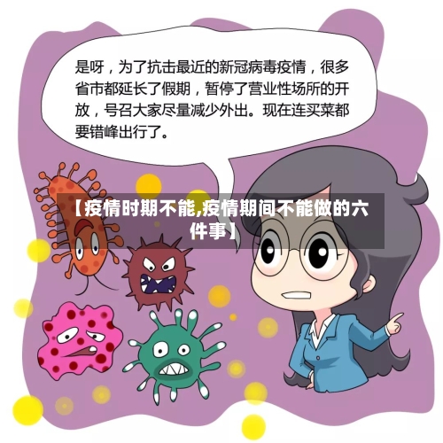 【疫情时期不能,疫情期间不能做的六件事】