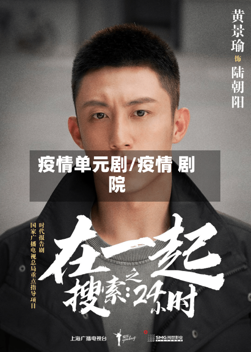 疫情单元剧/疫情 剧院