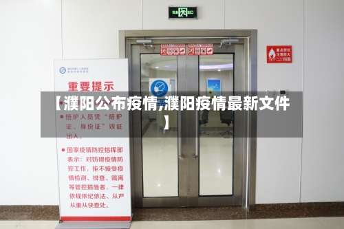 【濮阳公布疫情,濮阳疫情最新文件】-第2张图片
