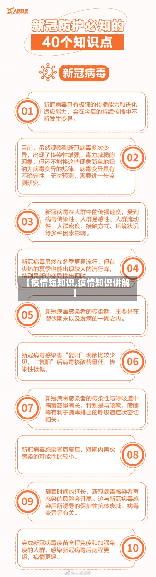 【疫情短知识,疫情知识讲解】