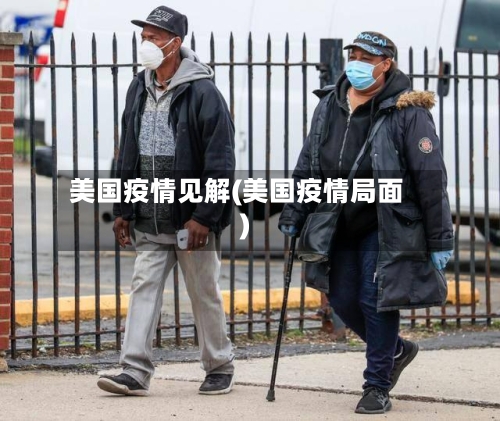 美国疫情见解(美国疫情局面)