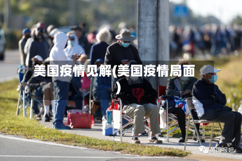 美国疫情见解(美国疫情局面)-第3张图片