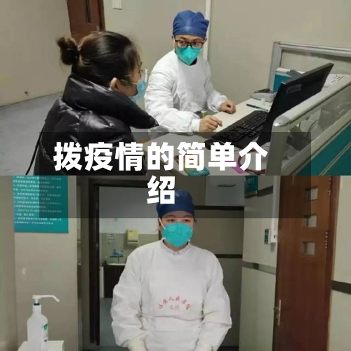 拨疫情的简单介绍-第2张图片
