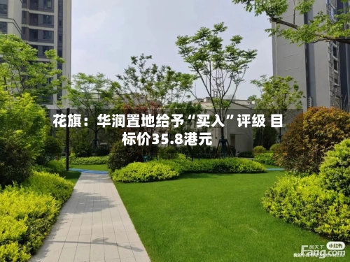 花旗：华润置地给予“买入”评级 目标价35.8港元