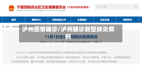 泸州疫情确诊/泸州确诊新型肺炎病例-第2张图片