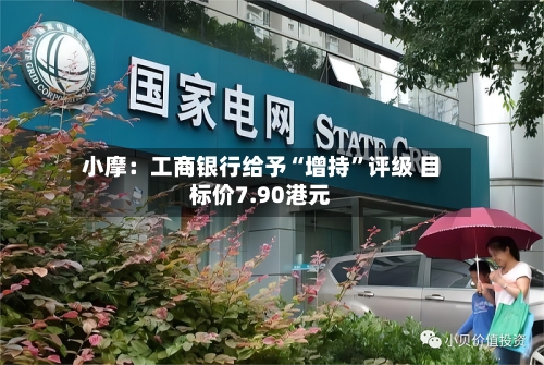 小摩：工商银行给予“增持”评级 目标价7.90港元-第2张图片