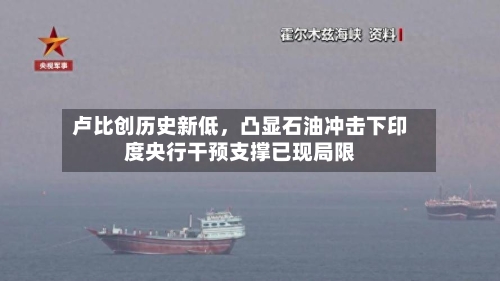 卢比创历史新低，凸显石油冲击下印度央行干预支撑已现局限