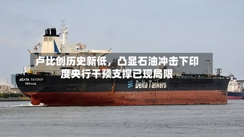 卢比创历史新低，凸显石油冲击下印度央行干预支撑已现局限-第3张图片