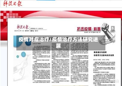疫情对症治疗/疫情治疗方法研究进展