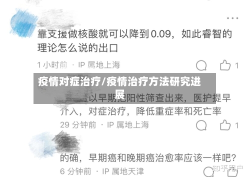 疫情对症治疗/疫情治疗方法研究进展-第2张图片