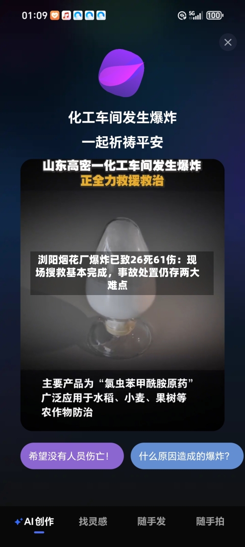 浏阳烟花厂爆炸已致26死61伤：现场搜救基本完成，事故处置仍存两大难点-第3张图片