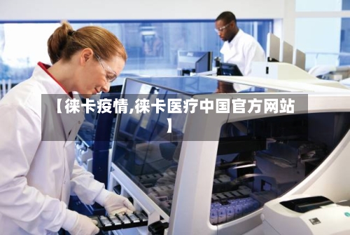 【徕卡疫情,徕卡医疗中国官方网站】-第2张图片