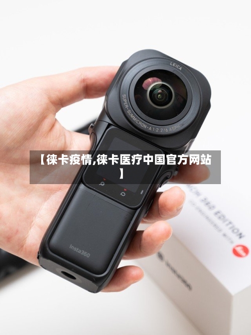 【徕卡疫情,徕卡医疗中国官方网站】-第3张图片