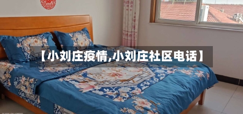 【小刘庄疫情,小刘庄社区电话】-第2张图片
