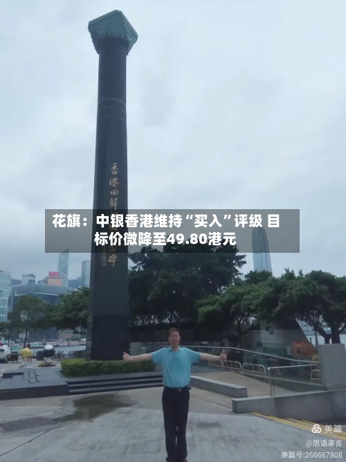 花旗：中银香港维持“买入”评级 目标价微降至49.80港元-第2张图片