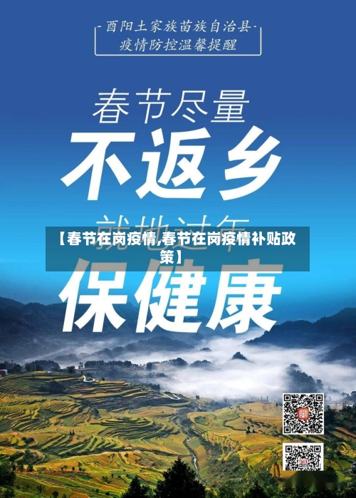 【春节在岗疫情,春节在岗疫情补贴政策】-第2张图片