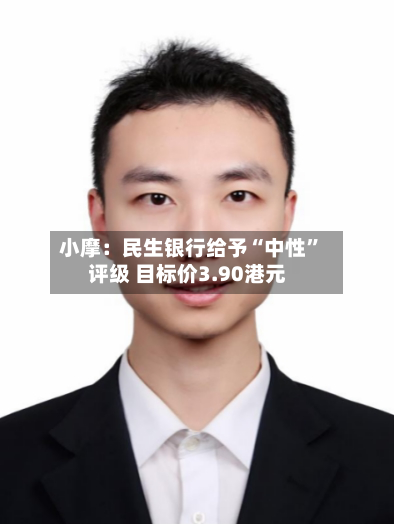 小摩：民生银行给予“中性”评级 目标价3.90港元-第3张图片