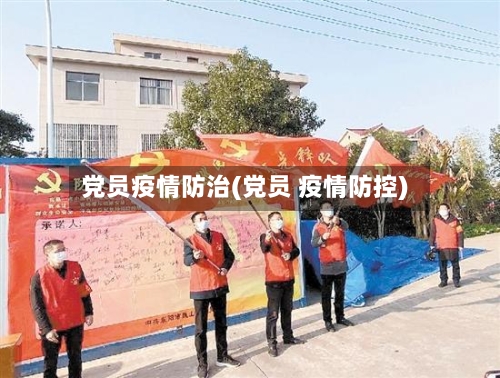 党员疫情防治(党员 疫情防控)-第2张图片
