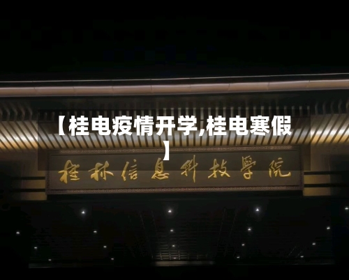 【桂电疫情开学,桂电寒假】