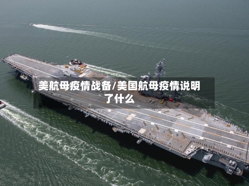 美航母疫情战备/美国航母疫情说明了什么-第2张图片