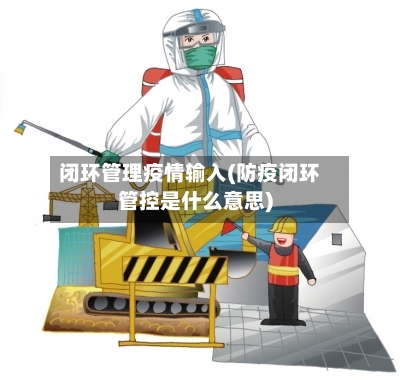 闭环管理疫情输入(防疫闭环管控是什么意思)-第2张图片