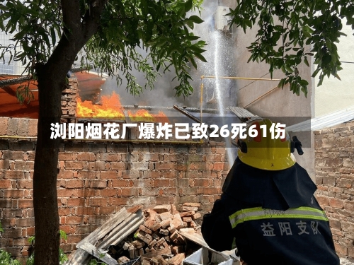 浏阳烟花厂爆炸已致26死61伤-第2张图片
