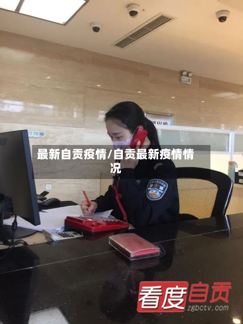 最新自贡疫情/自贡最新疫情情况