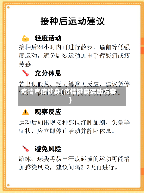 疫情宣传健身(疫情健身活动方案)