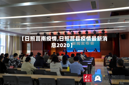 【日照莒南疫情,日照莒县疫情最新消息2020】-第2张图片